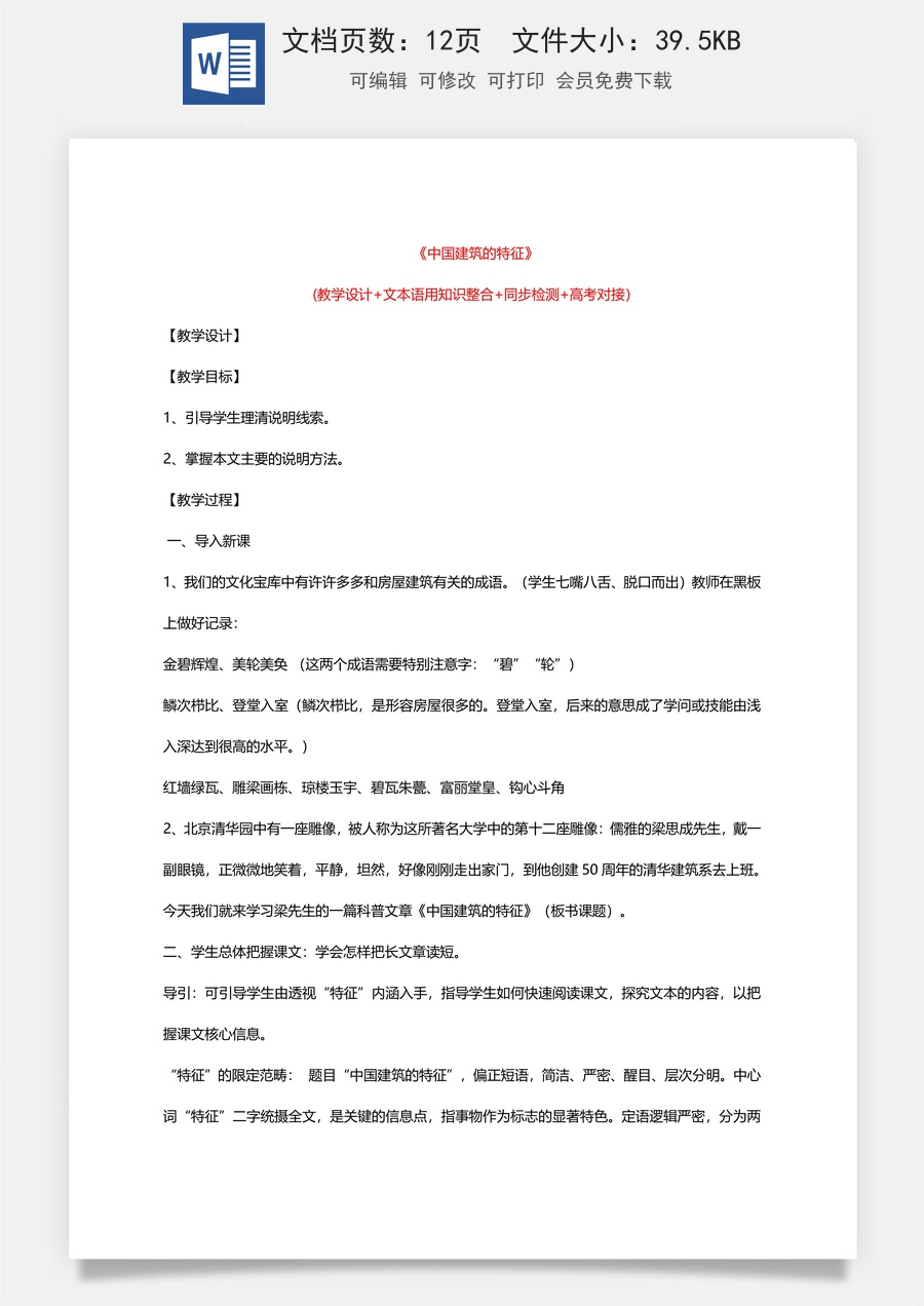 高中语文教案必修下册8 中国建筑的特征.doc